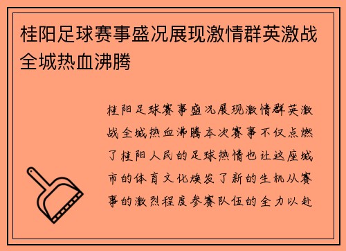 桂阳足球赛事盛况展现激情群英激战全城热血沸腾