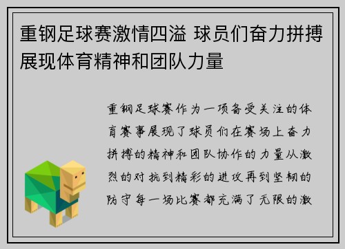 重钢足球赛激情四溢 球员们奋力拼搏展现体育精神和团队力量