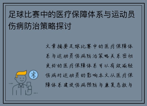 足球比赛中的医疗保障体系与运动员伤病防治策略探讨