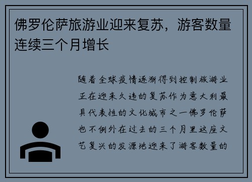 佛罗伦萨旅游业迎来复苏，游客数量连续三个月增长