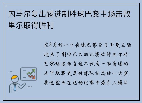 内马尔复出踢进制胜球巴黎主场击败里尔取得胜利