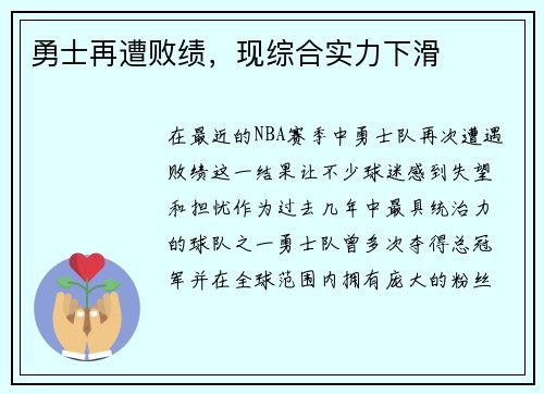 勇士再遭败绩，现综合实力下滑