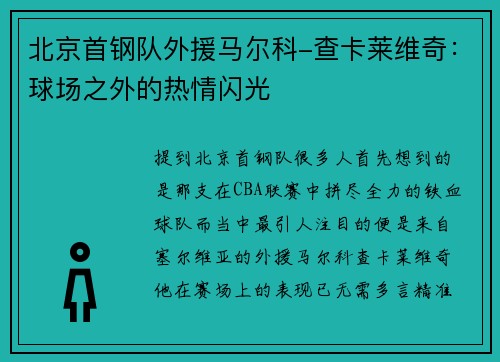 北京首钢队外援马尔科-查卡莱维奇：球场之外的热情闪光