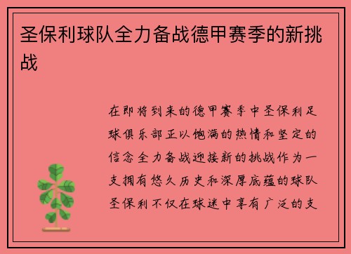 圣保利球队全力备战德甲赛季的新挑战
