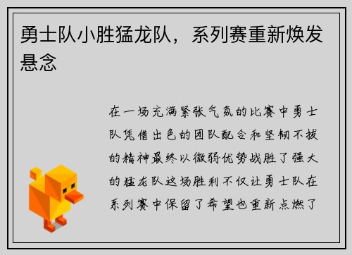 勇士队小胜猛龙队，系列赛重新焕发悬念
