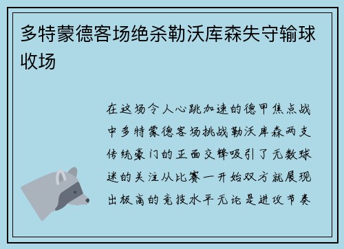 多特蒙德客场绝杀勒沃库森失守输球收场