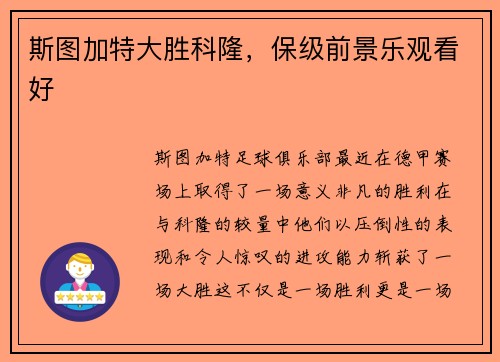 斯图加特大胜科隆，保级前景乐观看好