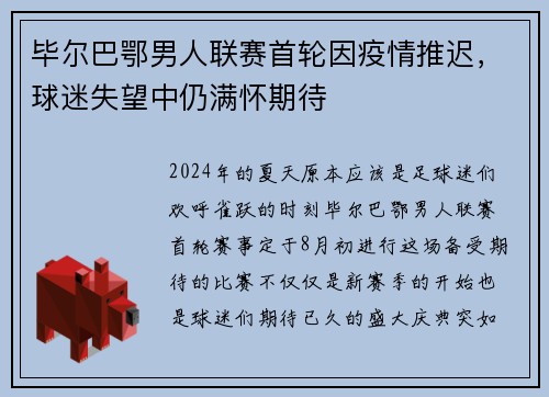 毕尔巴鄂男人联赛首轮因疫情推迟，球迷失望中仍满怀期待