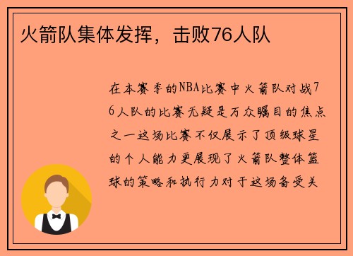 火箭队集体发挥，击败76人队