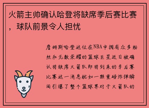 火箭主帅确认哈登将缺席季后赛比赛，球队前景令人担忧