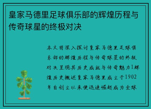 皇家马德里足球俱乐部的辉煌历程与传奇球星的终极对决