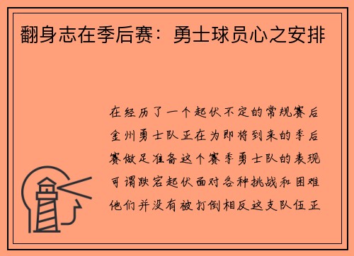 翻身志在季后赛：勇士球员心之安排