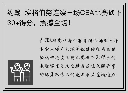 约翰-埃格伯努连续三场CBA比赛砍下30+得分，震撼全场！