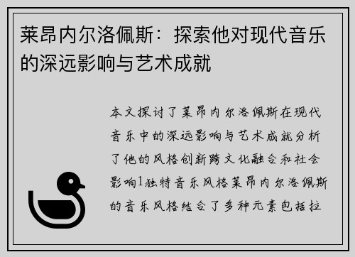 莱昂内尔洛佩斯：探索他对现代音乐的深远影响与艺术成就