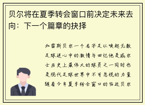 贝尔将在夏季转会窗口前决定未来去向：下一个篇章的抉择