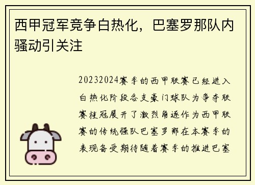 西甲冠军竞争白热化，巴塞罗那队内骚动引关注