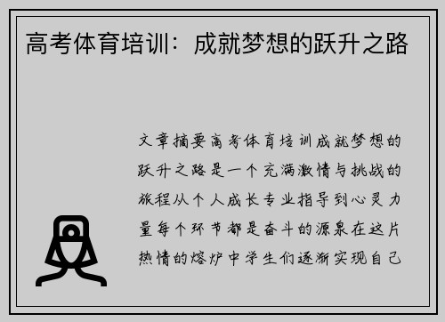 高考体育培训：成就梦想的跃升之路