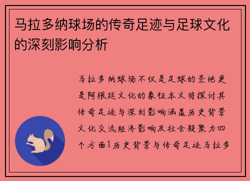 马拉多纳球场的传奇足迹与足球文化的深刻影响分析