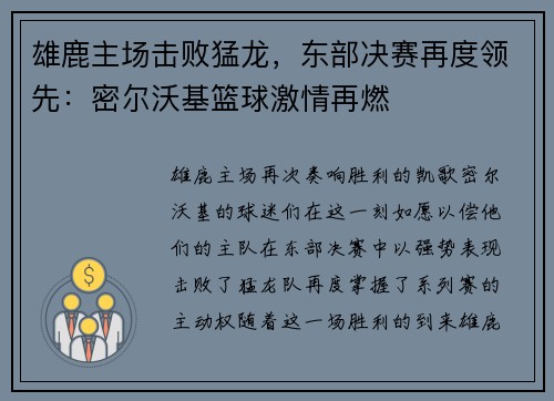 雄鹿主场击败猛龙，东部决赛再度领先：密尔沃基篮球激情再燃