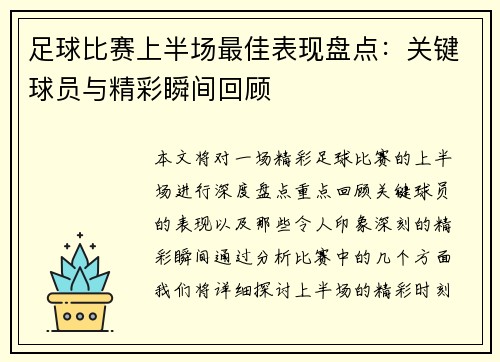 足球比赛上半场最佳表现盘点：关键球员与精彩瞬间回顾