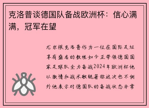 克洛普谈德国队备战欧洲杯：信心满满，冠军在望
