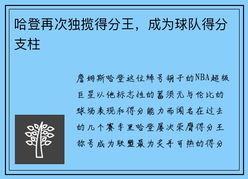 哈登再次独揽得分王，成为球队得分支柱