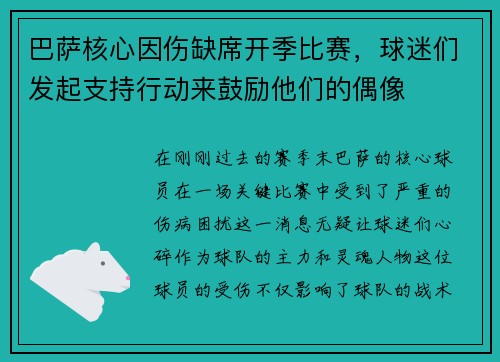 巴萨核心因伤缺席开季比赛，球迷们发起支持行动来鼓励他们的偶像