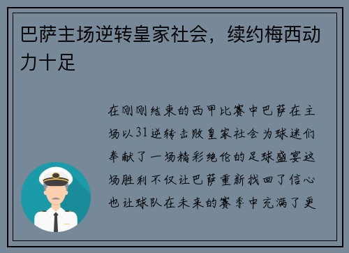 巴萨主场逆转皇家社会，续约梅西动力十足