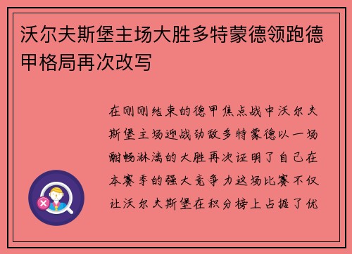 沃尔夫斯堡主场大胜多特蒙德领跑德甲格局再次改写