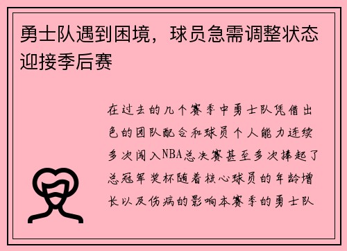 勇士队遇到困境，球员急需调整状态迎接季后赛