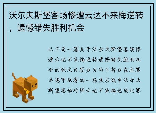 沃尔夫斯堡客场惨遭云达不来梅逆转，遗憾错失胜利机会