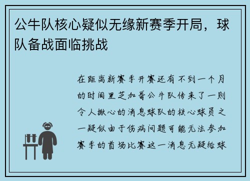 公牛队核心疑似无缘新赛季开局，球队备战面临挑战
