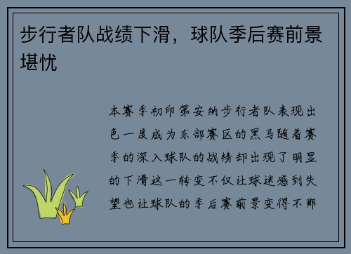 步行者队战绩下滑，球队季后赛前景堪忧