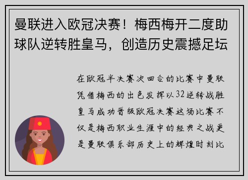曼联进入欧冠决赛！梅西梅开二度助球队逆转胜皇马，创造历史震撼足坛