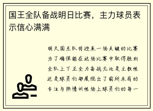 国王全队备战明日比赛，主力球员表示信心满满