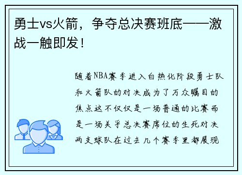 勇士vs火箭，争夺总决赛班底——激战一触即发！