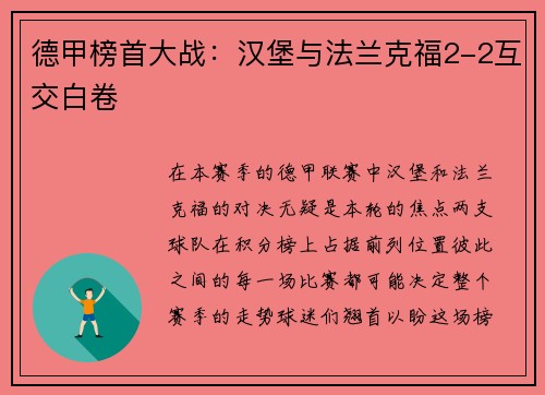德甲榜首大战：汉堡与法兰克福2-2互交白卷