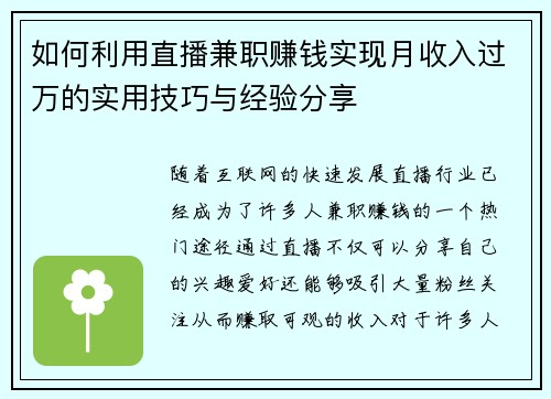 如何利用直播兼职赚钱实现月收入过万的实用技巧与经验分享