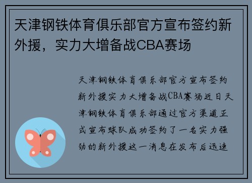 天津钢铁体育俱乐部官方宣布签约新外援，实力大增备战CBA赛场