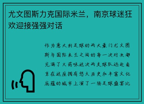 尤文图斯力克国际米兰，南京球迷狂欢迎接强强对话