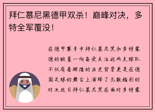拜仁慕尼黑德甲双杀！巅峰对决，多特全军覆没！