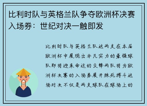 比利时队与英格兰队争夺欧洲杯决赛入场券：世纪对决一触即发