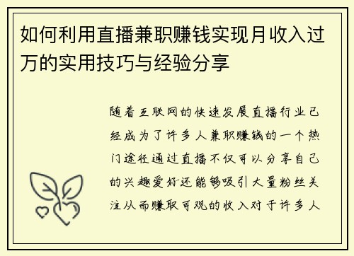 如何利用直播兼职赚钱实现月收入过万的实用技巧与经验分享