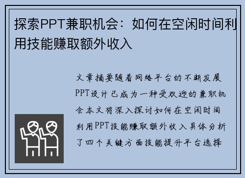 探索PPT兼职机会：如何在空闲时间利用技能赚取额外收入
