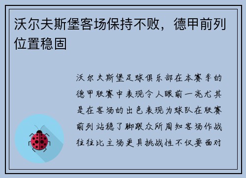 沃尔夫斯堡客场保持不败，德甲前列位置稳固