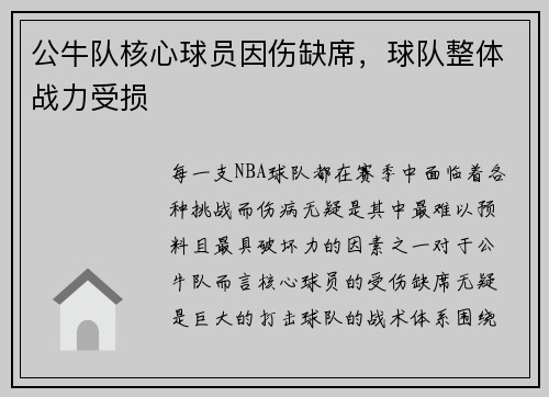 公牛队核心球员因伤缺席，球队整体战力受损