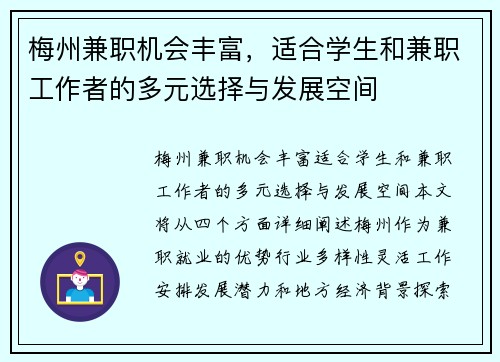 梅州兼职机会丰富，适合学生和兼职工作者的多元选择与发展空间