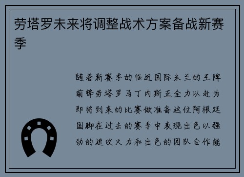 劳塔罗未来将调整战术方案备战新赛季