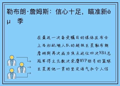 勒布朗·詹姆斯：信心十足，瞄准新赛季