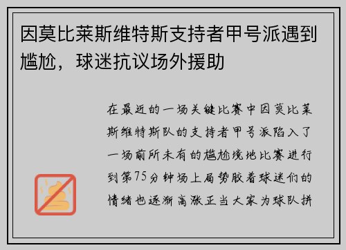 因莫比莱斯维特斯支持者甲号派遇到尴尬，球迷抗议场外援助